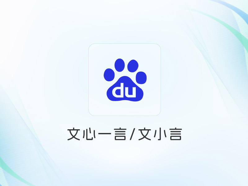 文心一言/文小言 AI搜索 GEO优化